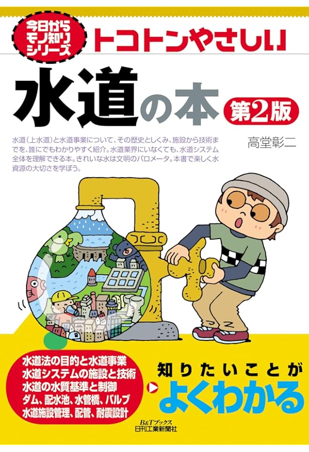 人間の知恵　水道のはなし・下水のはなし 2冊セット　除籍 今日からモノ知りシリーズ トコトンやさしい下水道の本 第2版 (B&T